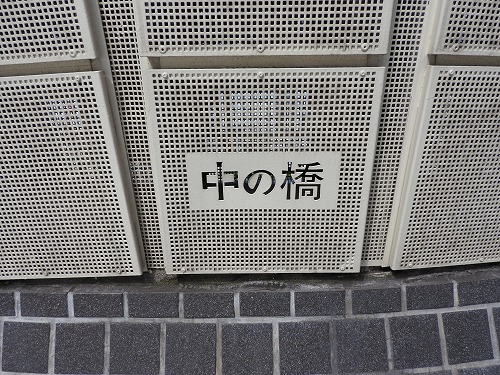 中の橋18