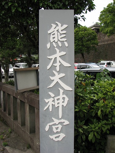 熊本大神宮4