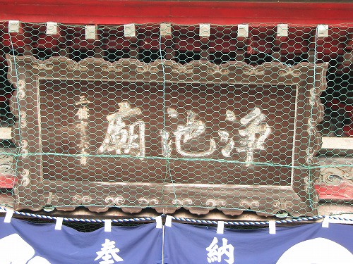 浄池廟3