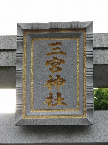 三宮神社2