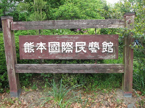 熊本国際民芸館2