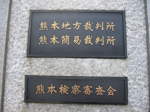 熊本地方裁判所5