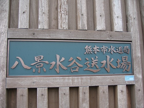 八景水谷水源地旧ポンプ室4