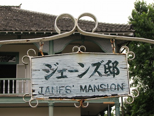 ジェーンズ邸4