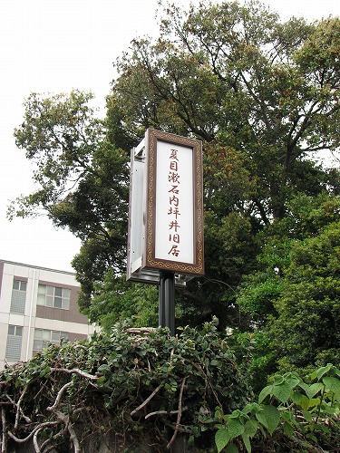 夏目漱石内坪井旧宅1