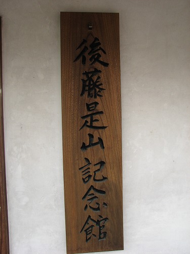 後藤是山記念館1