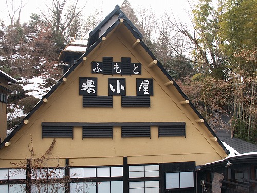 ふもと旅館11