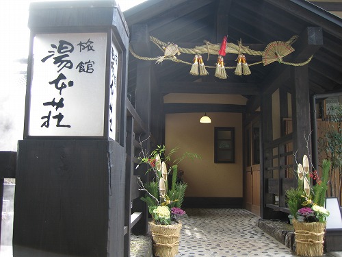湯本荘12