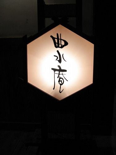 曲水庵22