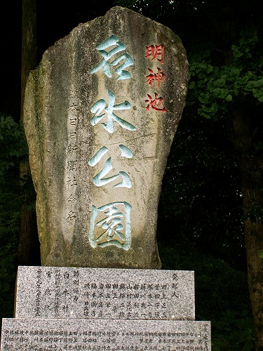明神池名水公園19