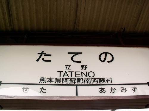 立野駅6