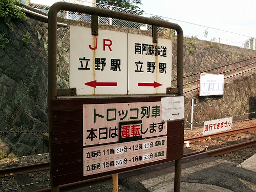 立野駅7