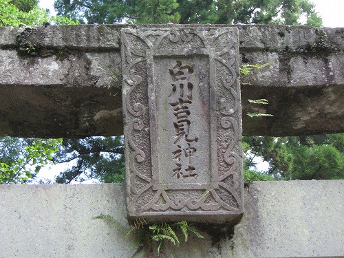 白川吉見神社2