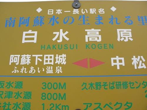 日本一長名駅12