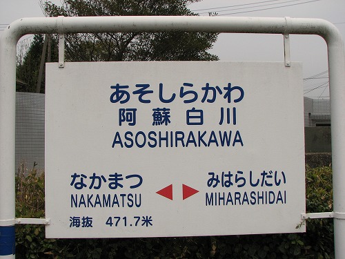 阿蘇白川駅3
