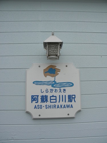 阿蘇白川駅10