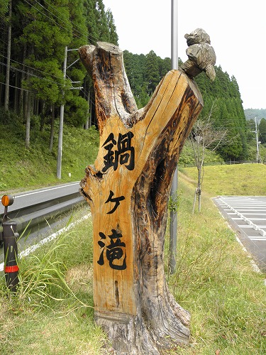 鍋ヶ滝28
