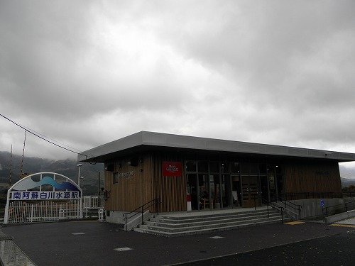 白川水源駅1