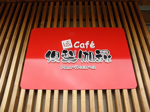 白川水源駅5