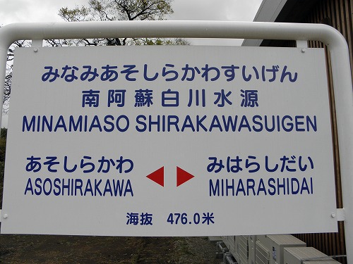 白川水源駅4