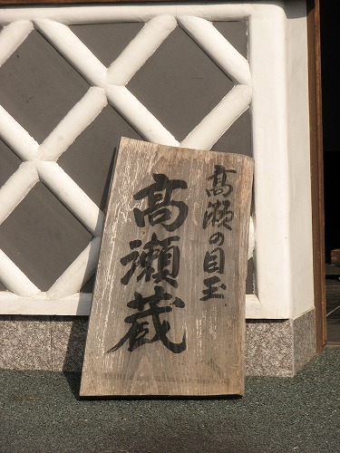 高瀬蔵7