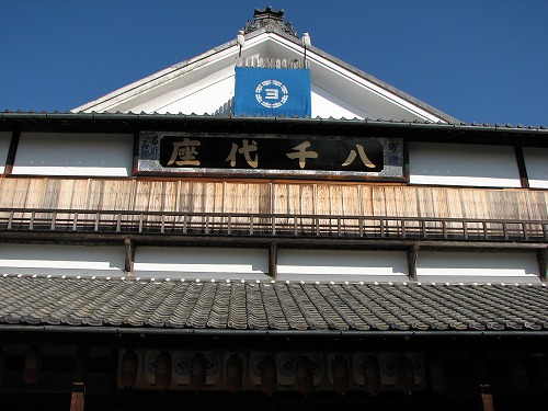 八千代座4