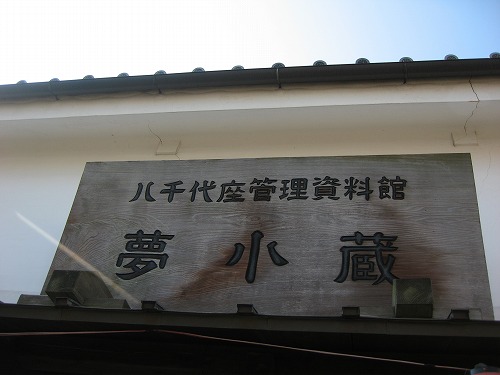 夢小蔵1