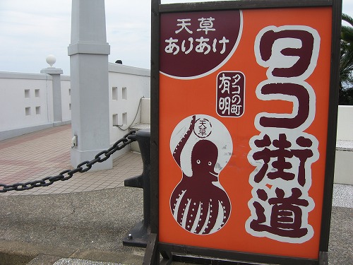 天草ありあけタコ街道4