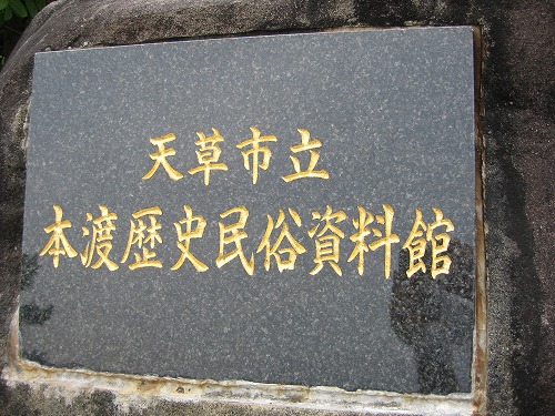本渡歴史民俗資料館1