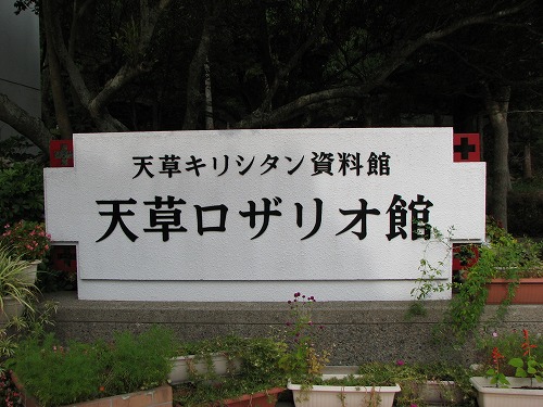 天草ロザリオ館1