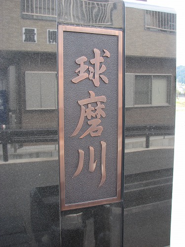 球磨川8
