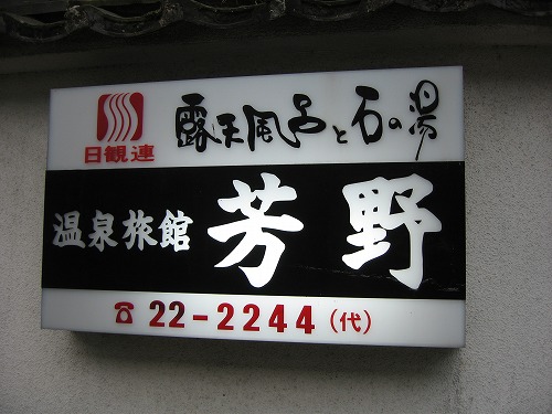 旅館芳野4