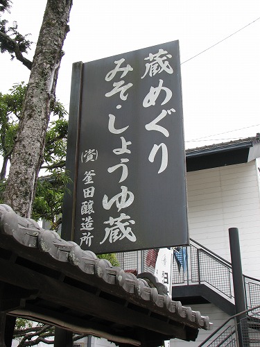 みそ・しょうゆ蔵4