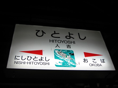 人吉駅6