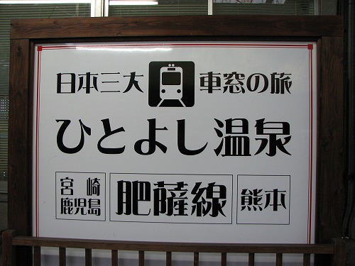 人吉駅9