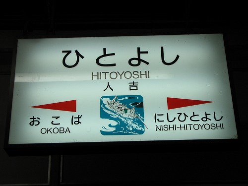 人吉駅8