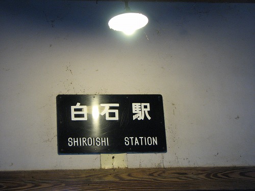 白石駅6