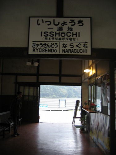 一勝地駅2
