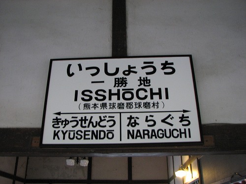 一勝地駅3