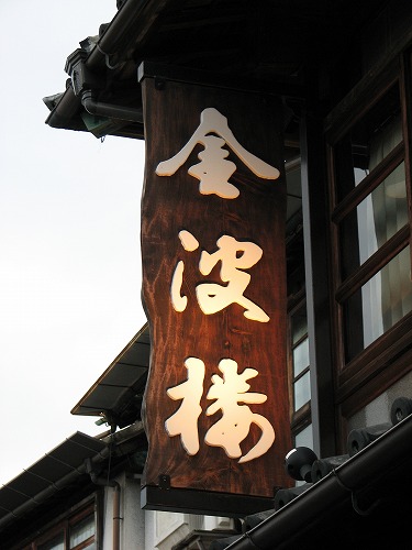 金波楼11