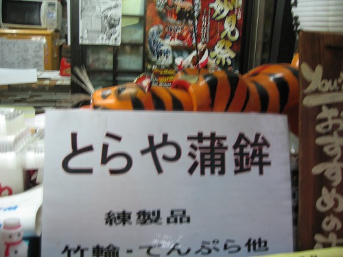 とらや蒲鉾8