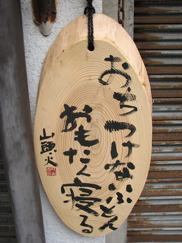 山頭火11
