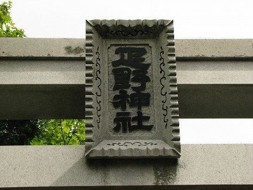 疋野神社2