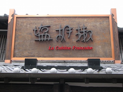 塩胡椒3