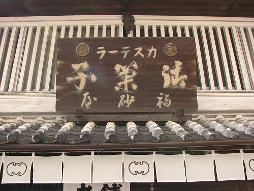 福砂屋4