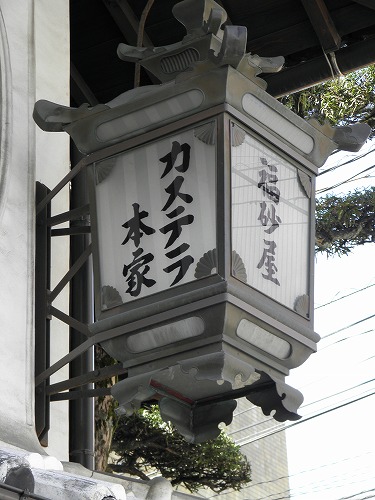 福砂屋10