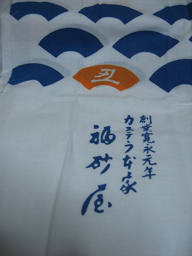福砂屋14