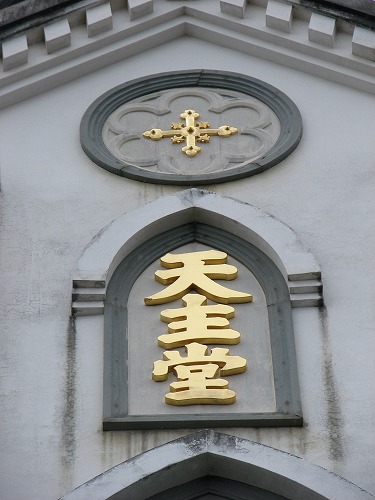 大浦天主堂15