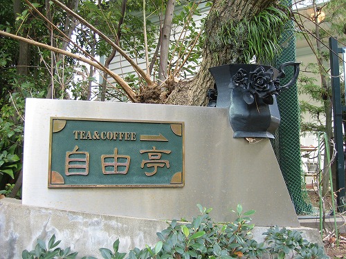 自由亭1