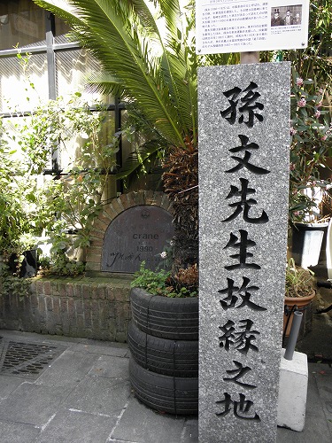 孫文先生縁之地1